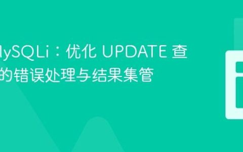 PHP MySQLi：优化 UPDATE 查询操作的错误处理与结果集管理