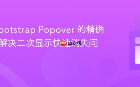 掌握 Bootstrap Popover 的精确控制：解决二次显示快速消失问题