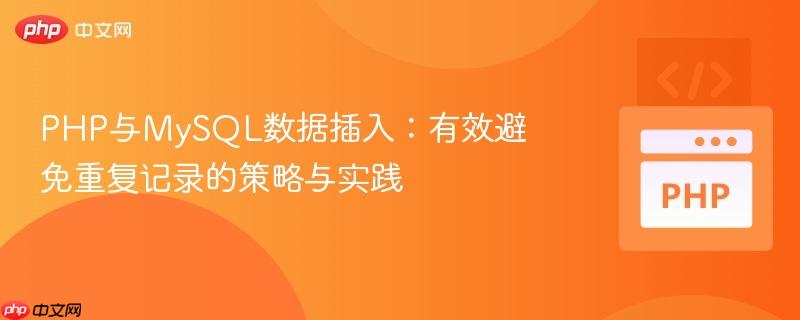 PHP与MySQL数据插入:有效避免重复记录的策略与实践