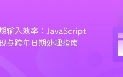 提升日期输入效率：JavaScript热键实现与跨年日期处理指南