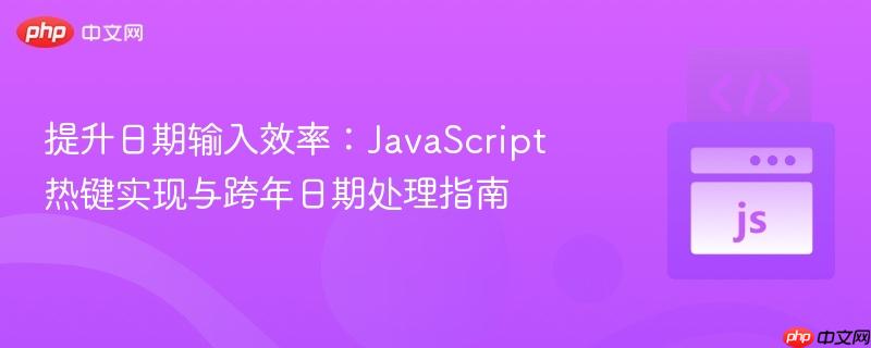 提升日期输入效率:JavaScript热键实现与跨年日期处理指南