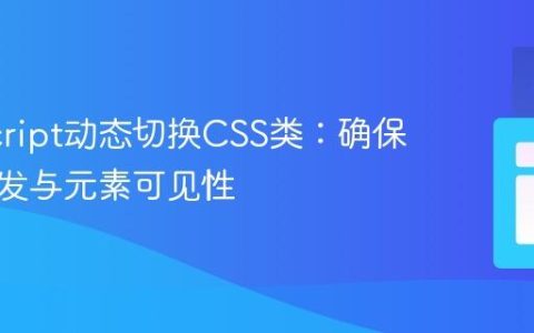 JavaScript动态切换CSS类：确保事件触发与元素可见性
