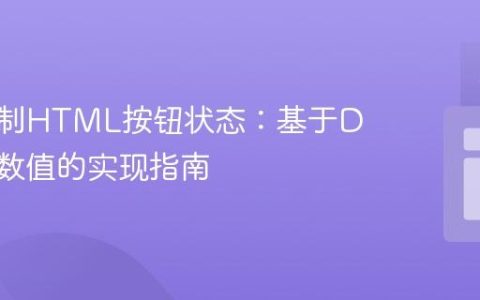 动态控制HTML按钮状态：基于DIV内容数值的实现指南