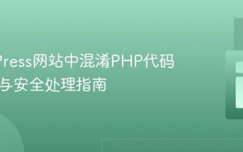 WordPress网站中混淆PHP代码的识别与安全处理指南