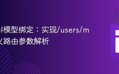 Laravel模型绑定：实现/users/me自定义路由参数解析