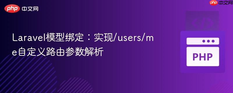 laravel模型绑定：实现/users/me自定义路由参数解析