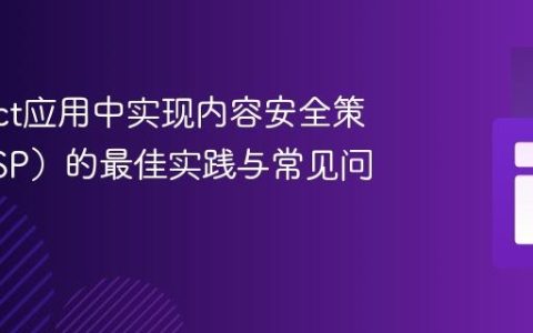 在React应用中实现内容安全策略（CSP）的最佳实践与常见问题解决