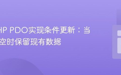 使用PHP PDO实现条件更新：当输入为空时保留现有数据
