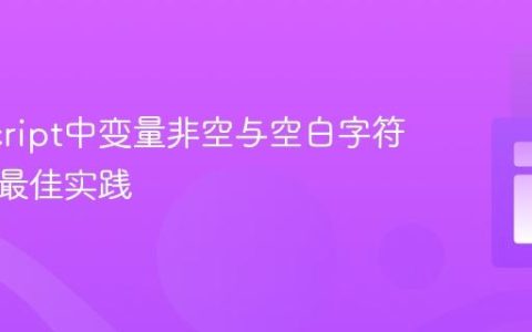 JavaScript中变量非空与空白字符校验的最佳实践