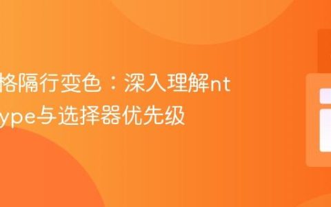 CSS表格隔行变色：深入理解nth-of-type与选择器优先级