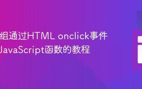 PHP数组通过HTML onclick事件传递给JavaScript函数的教程