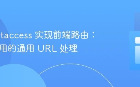 使用 .htaccess 实现前端路由：单页应用的通用 URL 处理