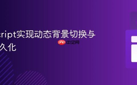 JavaScript实现动态背景切换与状态持久化