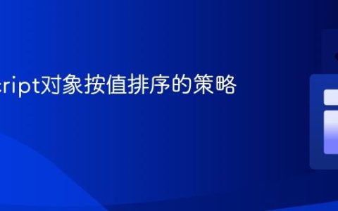 JavaScript对象按值排序的策略与实践
