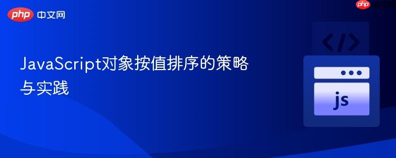 javascript对象按值排序的策略与实践