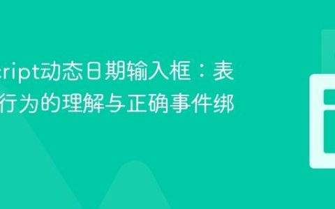 JavaScript动态日期输入框：表单重置行为的理解与正确事件绑定策略