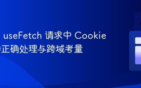 Nuxt 3 useFetch 请求中 Cookie 头部的正确处理与跨域考量