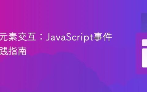 优化多元素交互：JavaScript事件委托实践指南