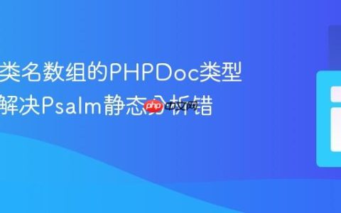 PHP中类名数组的PHPDoc类型标注：解决Psalm静态分析错误