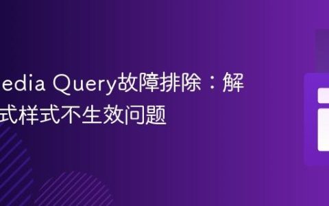 CSS Media Query故障排除：解决响应式样式不生效问题