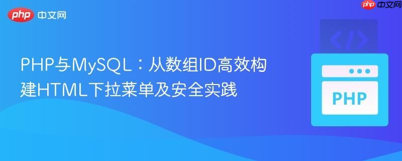 PHP与MySQL：从数组ID高效构建HTML下拉菜单及安全实践