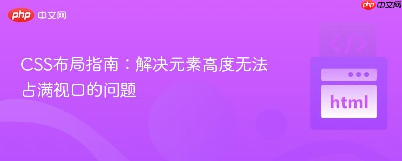 CSS布局指南:解决元素高度无法占满视口的问题