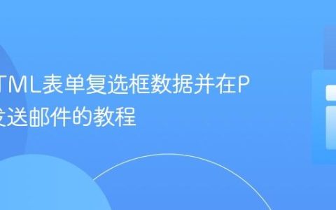 处理HTML表单复选框数据并在PHP中发送邮件的教程