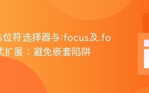 SASS占位符选择器与:focus及.focus样式扩展：避免嵌套陷阱