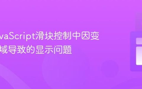 解决JavaScript滑块控制中因变量作用域导致的显示问题