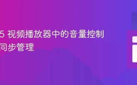 HTML5 视频播放器中的音量控制与静音同步管理