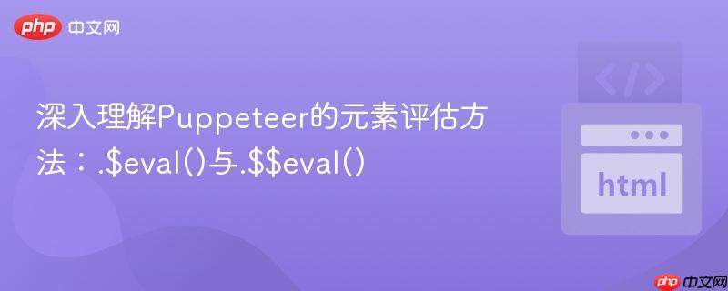 深入理解puppeteer的元素评估方法:.$eval()与.$$eval()