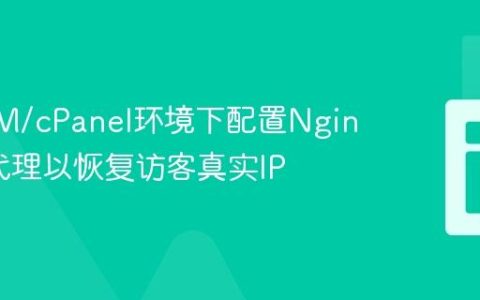 在WHM/cPanel环境下配置Nginx反向代理以恢复访客真实IP