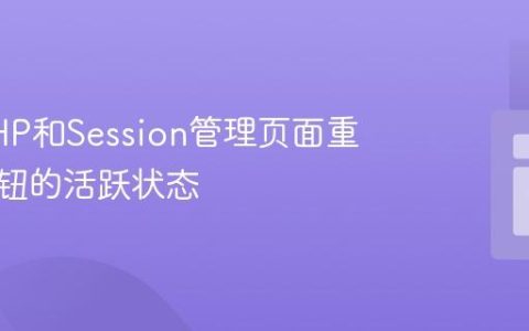 使用PHP和Session管理页面重载后按钮的活跃状态
