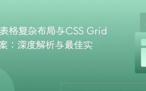 HTML表格复杂布局与CSS Grid替代方案：深度解析与最佳实践