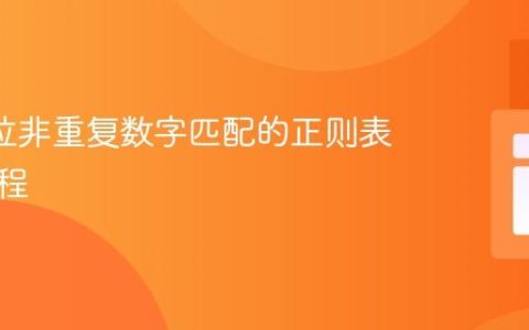 实现8位非重复数字匹配的正则表达式教程