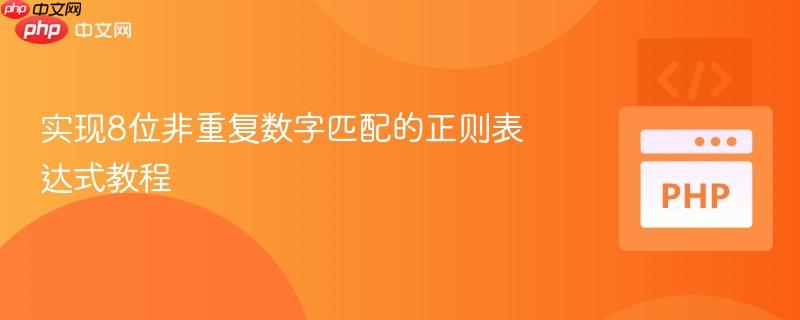 实现8位非重复数字匹配的正则表达式教程