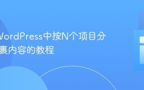 PHP/WordPress中按N个项目分组并包裹内容的教程
