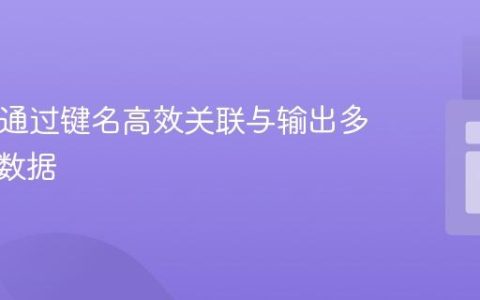 PHP中通过键名高效关联与输出多维数组数据