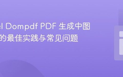 Laravel Dompdf PDF 生成中图片嵌入的最佳实践与常见问题解决