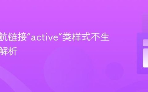 CSS导航链接“active”类样式不生效问题解析