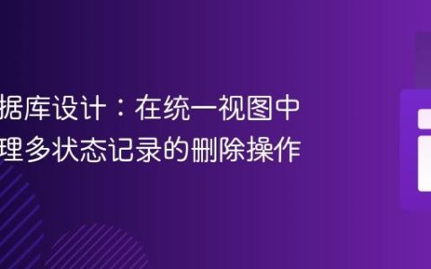 优化数据库设计：在统一视图中安全管理多状态记录的删除操作