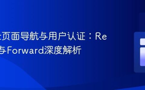 Servlet页面导航与用户认证：Redirect与Forward深度解析