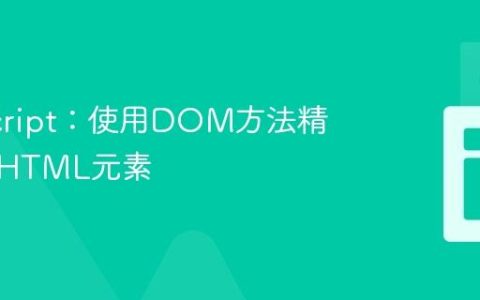 JavaScript：使用DOM方法精确分割HTML元素