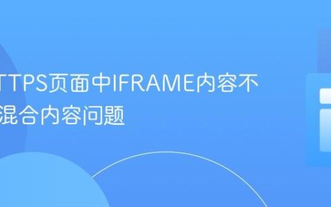 解决HTTPS页面中IFRAME内容不显示的混合内容问题