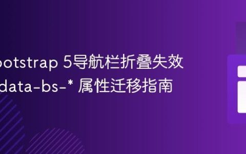 解决Bootstrap 5导航栏折叠失效问题：data-bs-* 属性迁移指南