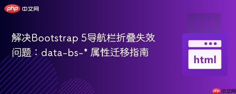 解决Bootstrap 5导航栏折叠失效问题:data-bs-* 属性迁移指南