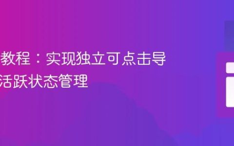 Vue.js 教程：实现独立可点击导航项的活跃状态管理