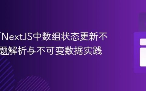 React/NextJS中数组状态更新不生效问题解析与不可变数据实践