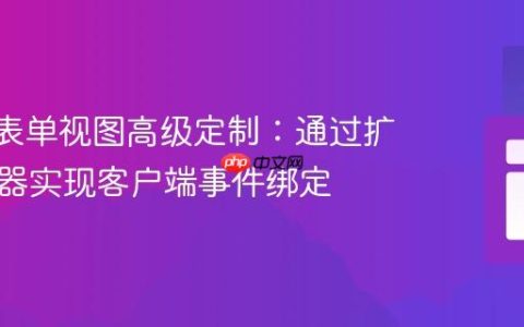 Odoo表单视图高级定制：通过扩展控制器实现客户端事件绑定