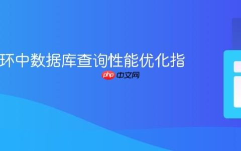 PHP循环中数据库查询性能优化指南